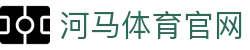 河马体育官网-HEMASPORTS