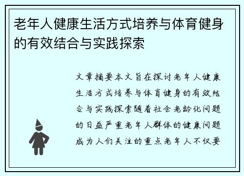 老年人健康生活方式培养与体育健身的有效结合与实践探索