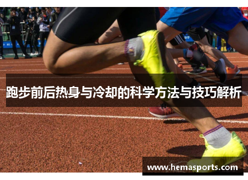 跑步前后热身与冷却的科学方法与技巧解析