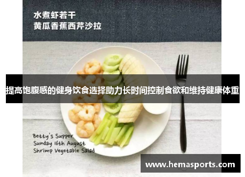 提高饱腹感的健身饮食选择助力长时间控制食欲和维持健康体重