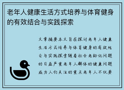 老年人健康生活方式培养与体育健身的有效结合与实践探索
