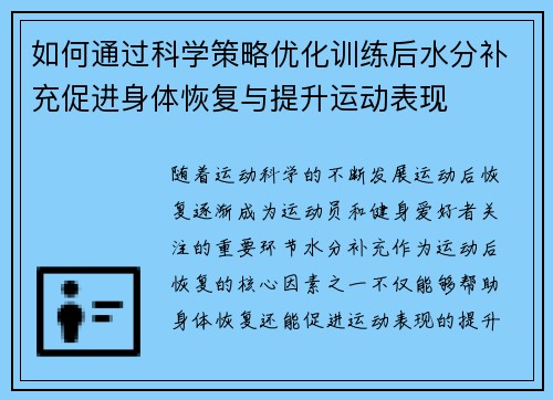 如何通过科学策略优化训练后水分补充促进身体恢复与提升运动表现