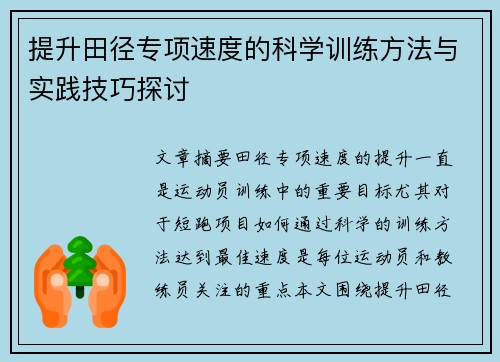 提升田径专项速度的科学训练方法与实践技巧探讨