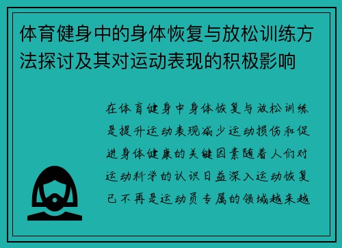 体育健身中的身体恢复与放松训练方法探讨及其对运动表现的积极影响