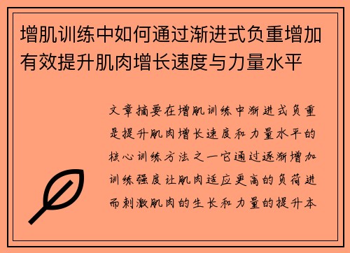 增肌训练中如何通过渐进式负重增加有效提升肌肉增长速度与力量水平