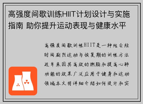 高强度间歇训练HIIT计划设计与实施指南 助你提升运动表现与健康水平