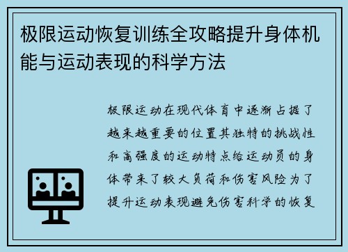 极限运动恢复训练全攻略提升身体机能与运动表现的科学方法