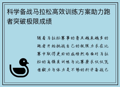 科学备战马拉松高效训练方案助力跑者突破极限成绩