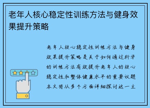 老年人核心稳定性训练方法与健身效果提升策略