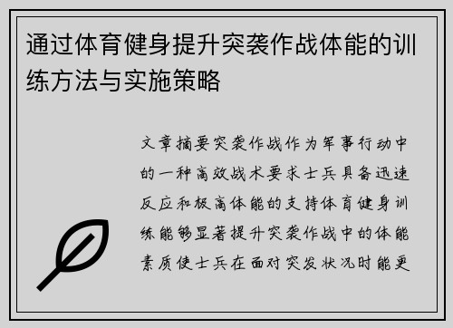 通过体育健身提升突袭作战体能的训练方法与实施策略
