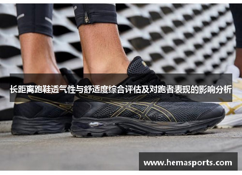 长距离跑鞋透气性与舒适度综合评估及对跑者表现的影响分析