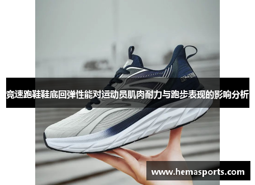 竞速跑鞋鞋底回弹性能对运动员肌肉耐力与跑步表现的影响分析