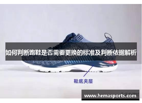 如何判断跑鞋是否需要更换的标准及判断依据解析