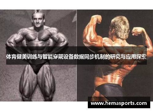 体育健美训练与智能穿戴设备数据同步机制的研究与应用探索