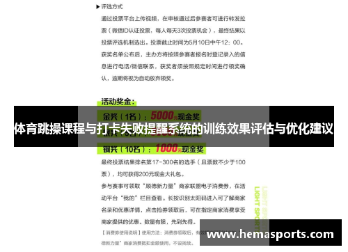 体育跳操课程与打卡失败提醒系统的训练效果评估与优化建议