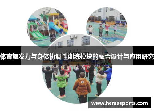 体育爆发力与身体协调性训练模块的融合设计与应用研究