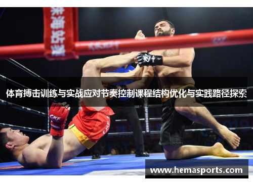 体育搏击训练与实战应对节奏控制课程结构优化与实践路径探索