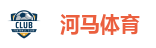 河马体育